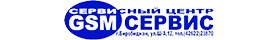 GSM-Сервис
