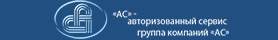 АС-СЕРВИС