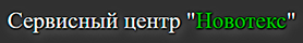 Новотекс
